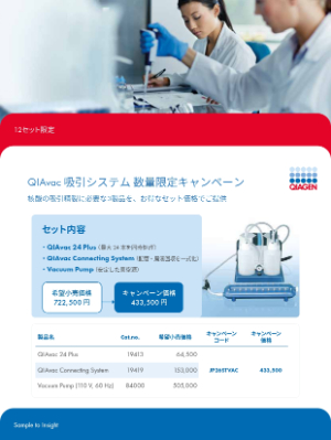 【キアゲン】≪12セット限定≫ QIAvac 吸引システム数量限定キャンペーン